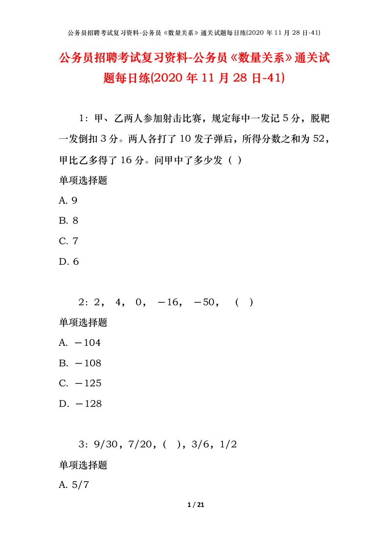 公务员招聘考试复习资料-公务员数量关系通关试题每日练2020年11月28日-41