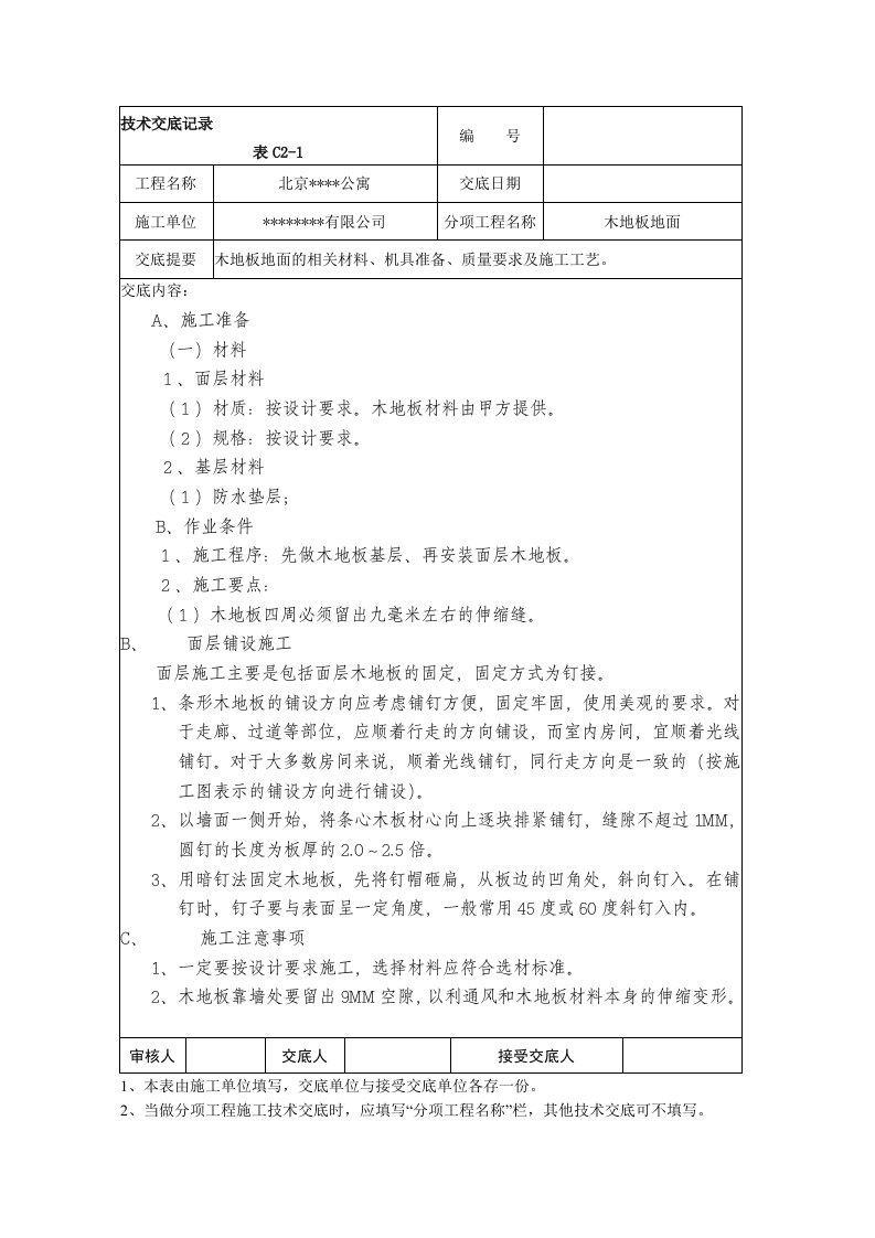 木地板地面技术交底记录