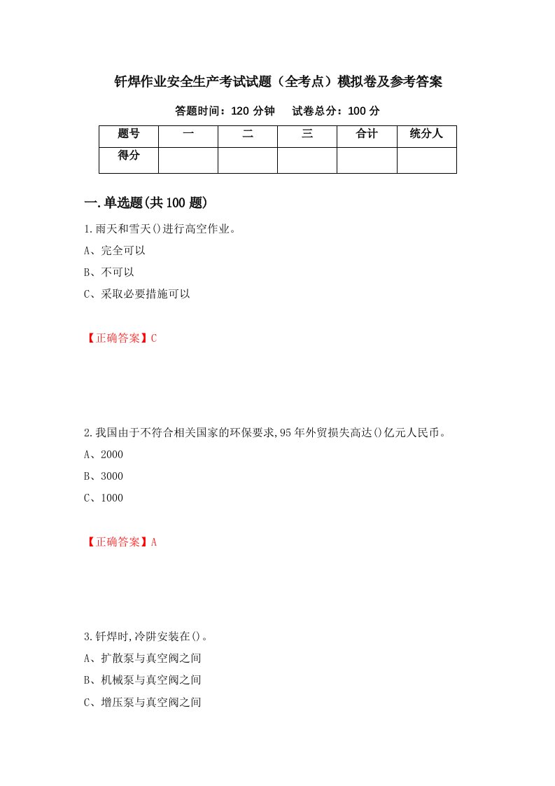 钎焊作业安全生产考试试题全考点模拟卷及参考答案43