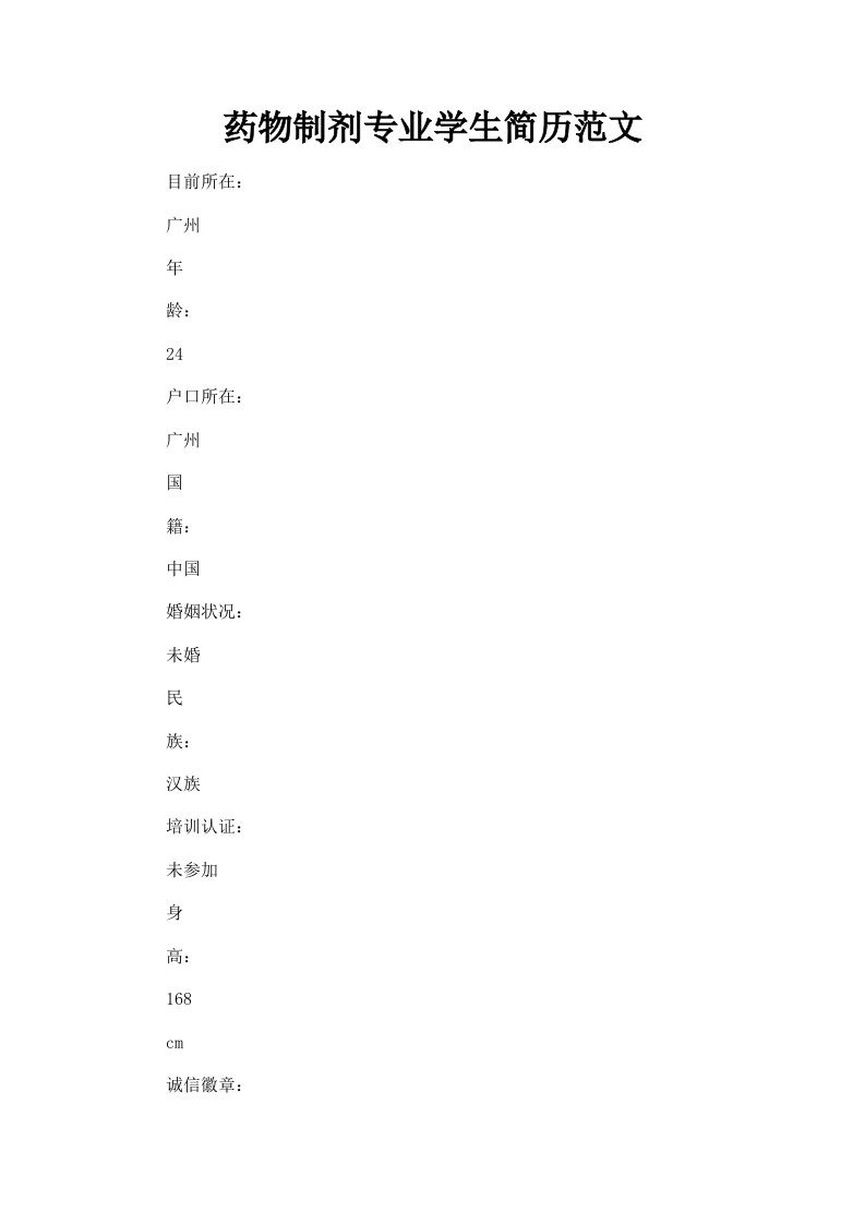 药物制剂专业学生简历范文