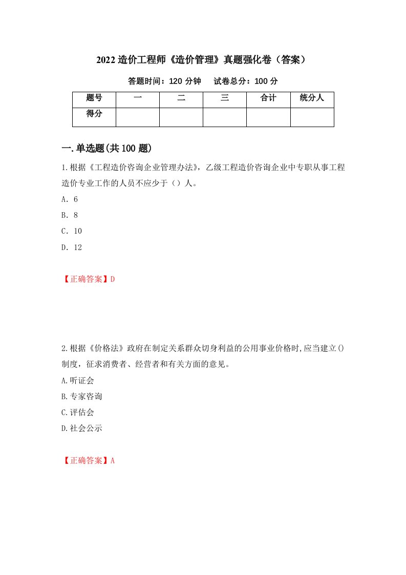 2022造价工程师造价管理真题强化卷答案第64套