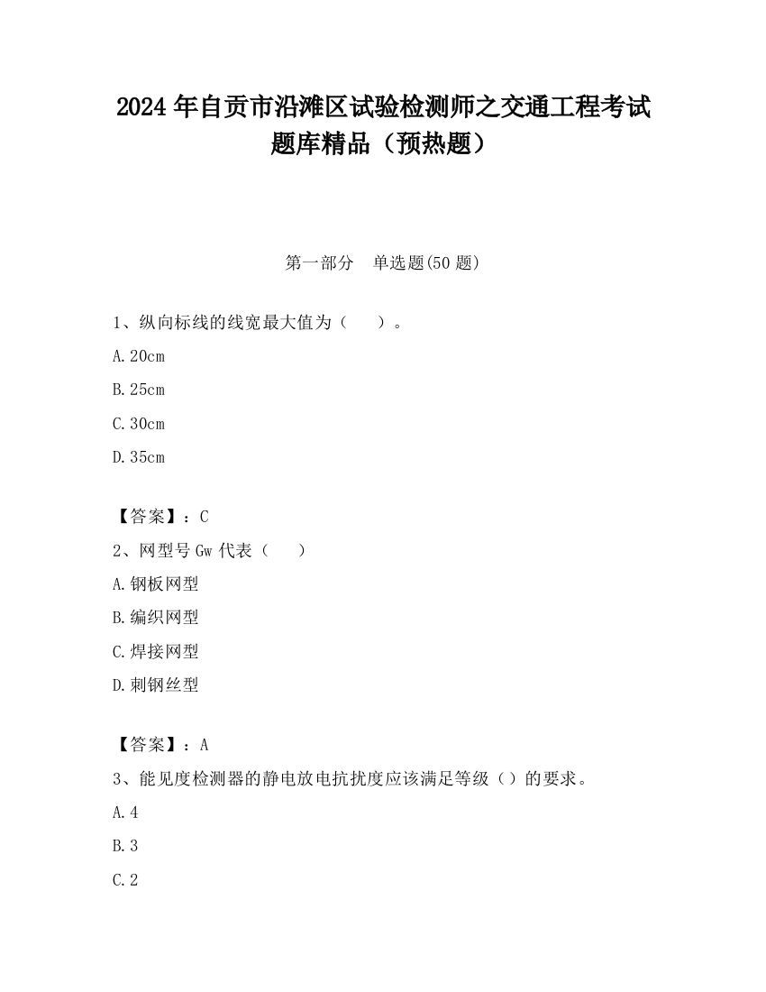 2024年自贡市沿滩区试验检测师之交通工程考试题库精品（预热题）