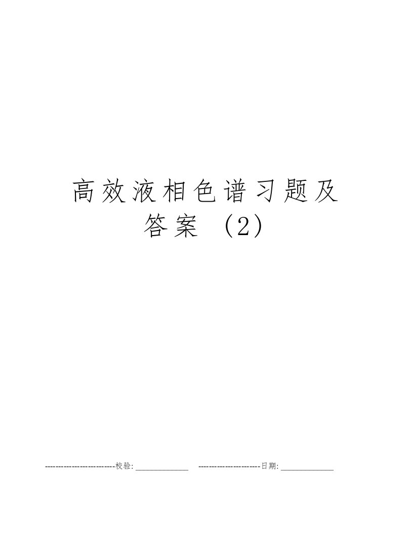 高效液相色谱习题及答案