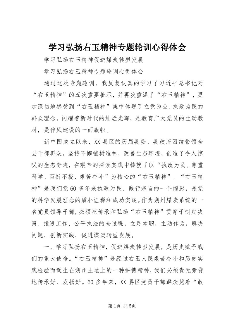 7学习弘扬右玉精神专题轮训心得体会