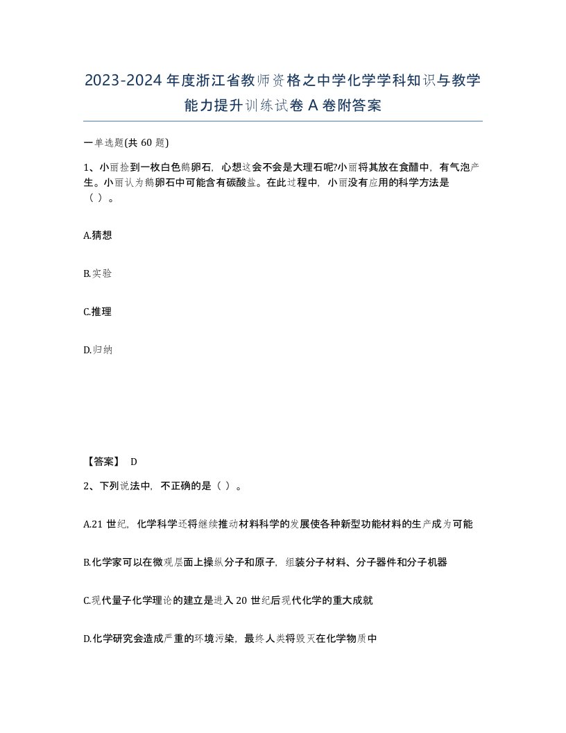 2023-2024年度浙江省教师资格之中学化学学科知识与教学能力提升训练试卷A卷附答案