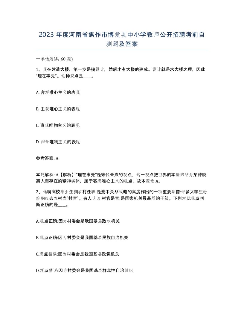 2023年度河南省焦作市博爱县中小学教师公开招聘考前自测题及答案