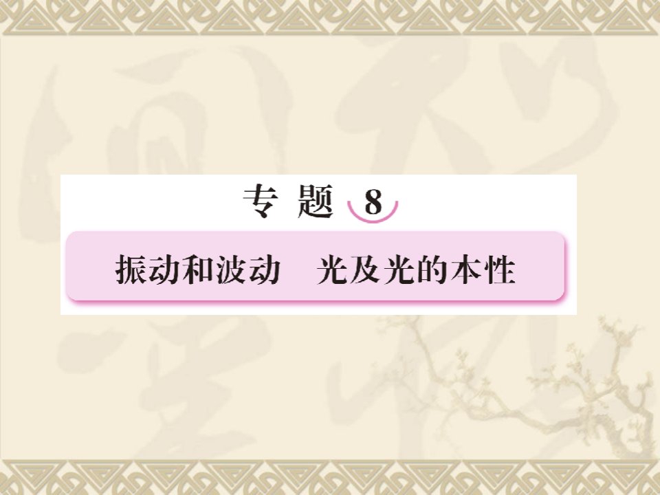 高考物理二轮复习8省名师优质课赛课获奖课件市赛课一等奖课件