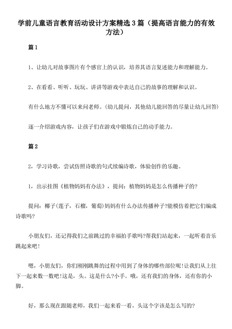 学前儿童语言教育活动设计方案精选3篇（提高语言能力的有效方法）