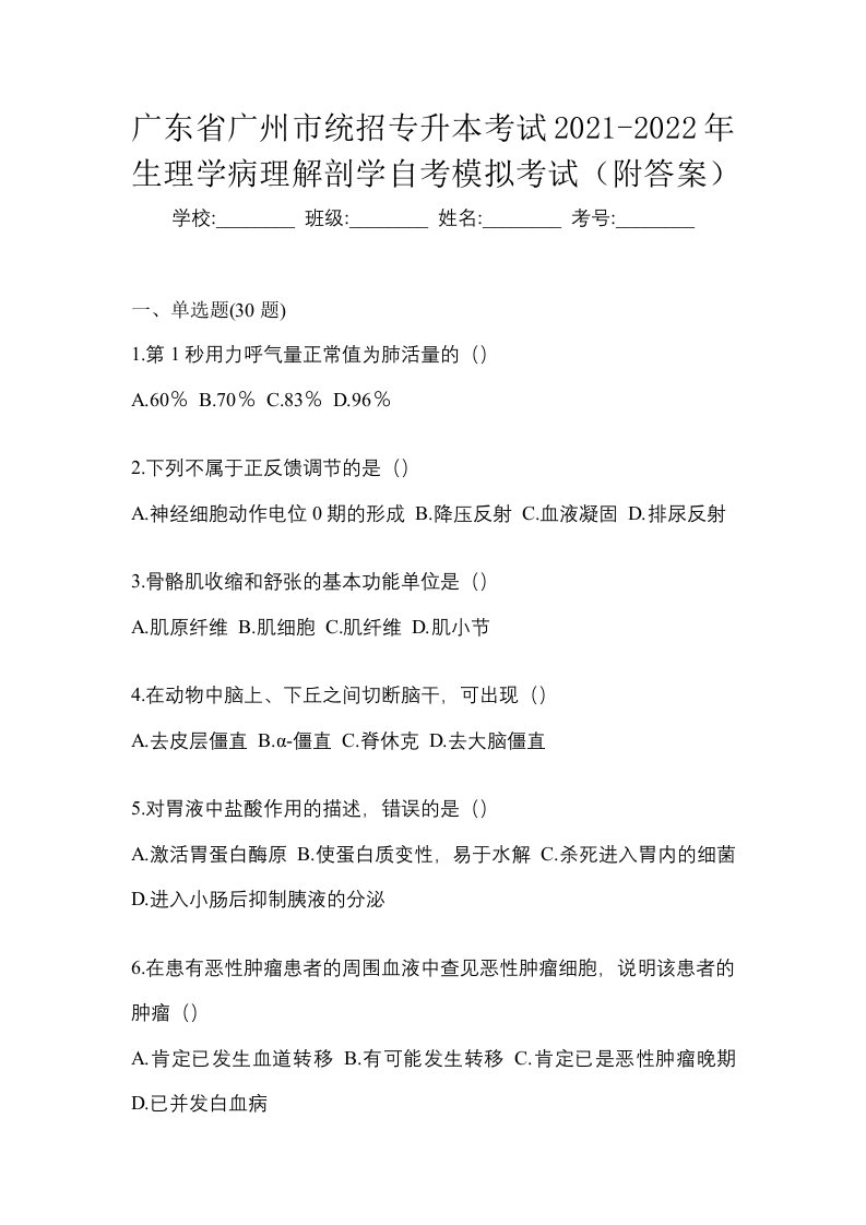 广东省广州市统招专升本考试2021-2022年生理学病理解剖学自考模拟考试附答案