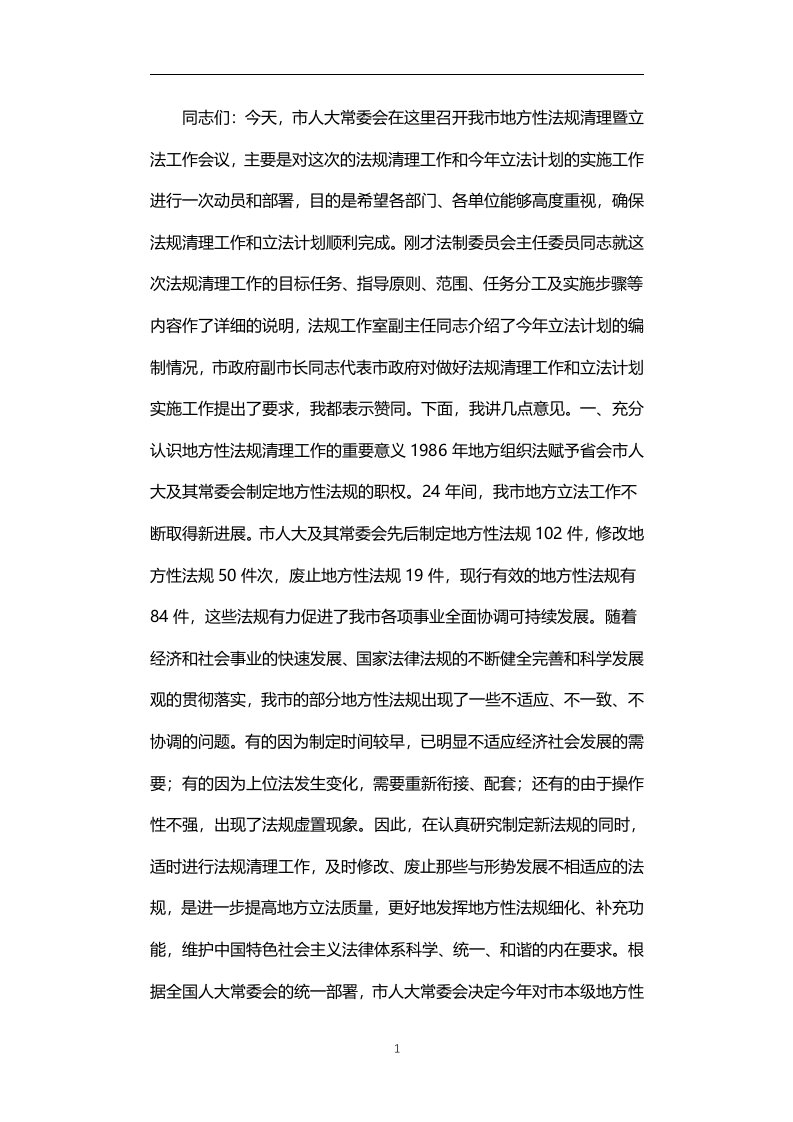 市人大常委会副主任在地方性法规清理暨立法工作会议上的讲话