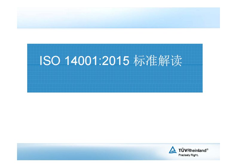 iso14001：2015年新版标准