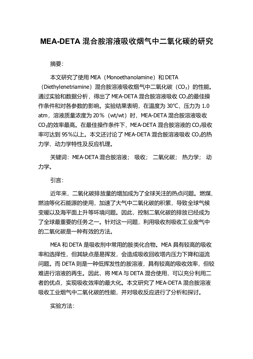 MEA-DETA混合胺溶液吸收烟气中二氧化碳的研究