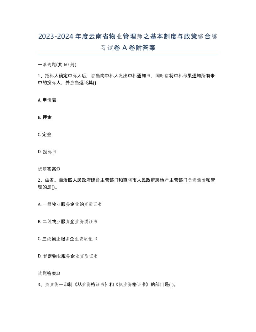 2023-2024年度云南省物业管理师之基本制度与政策综合练习试卷A卷附答案