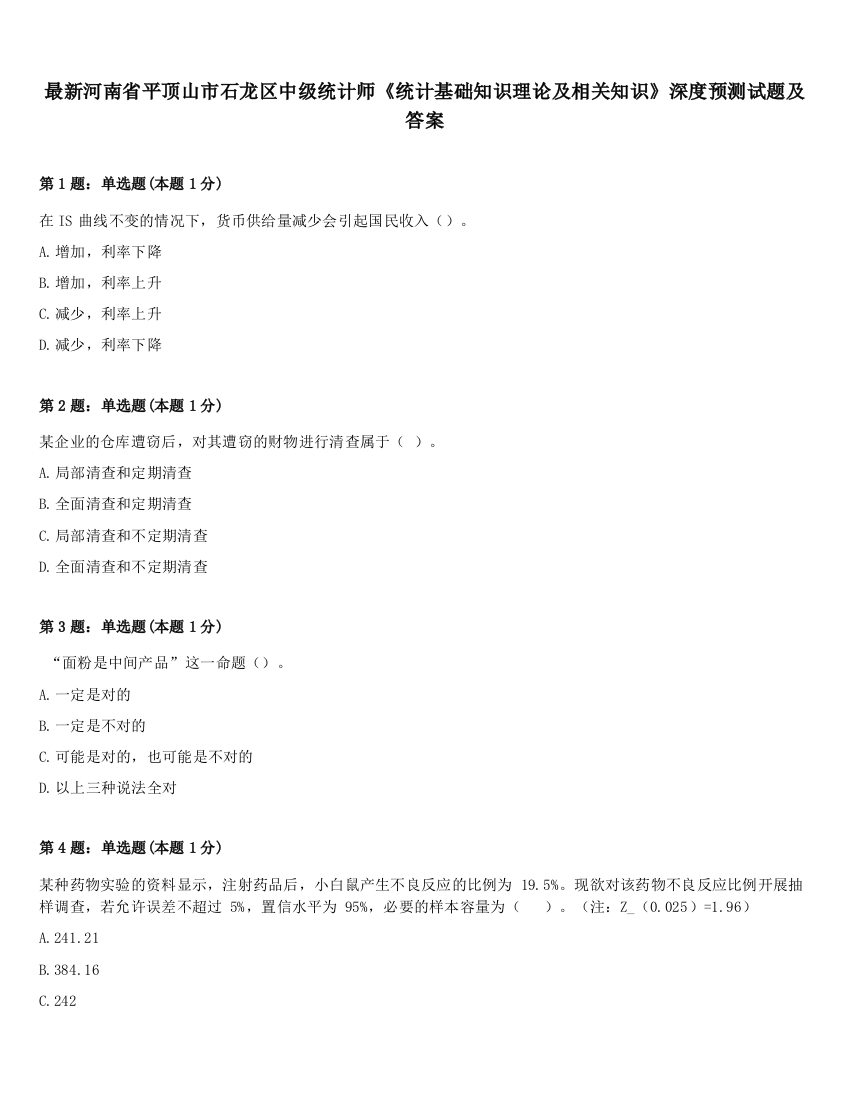 最新河南省平顶山市石龙区中级统计师《统计基础知识理论及相关知识》深度预测试题及答案