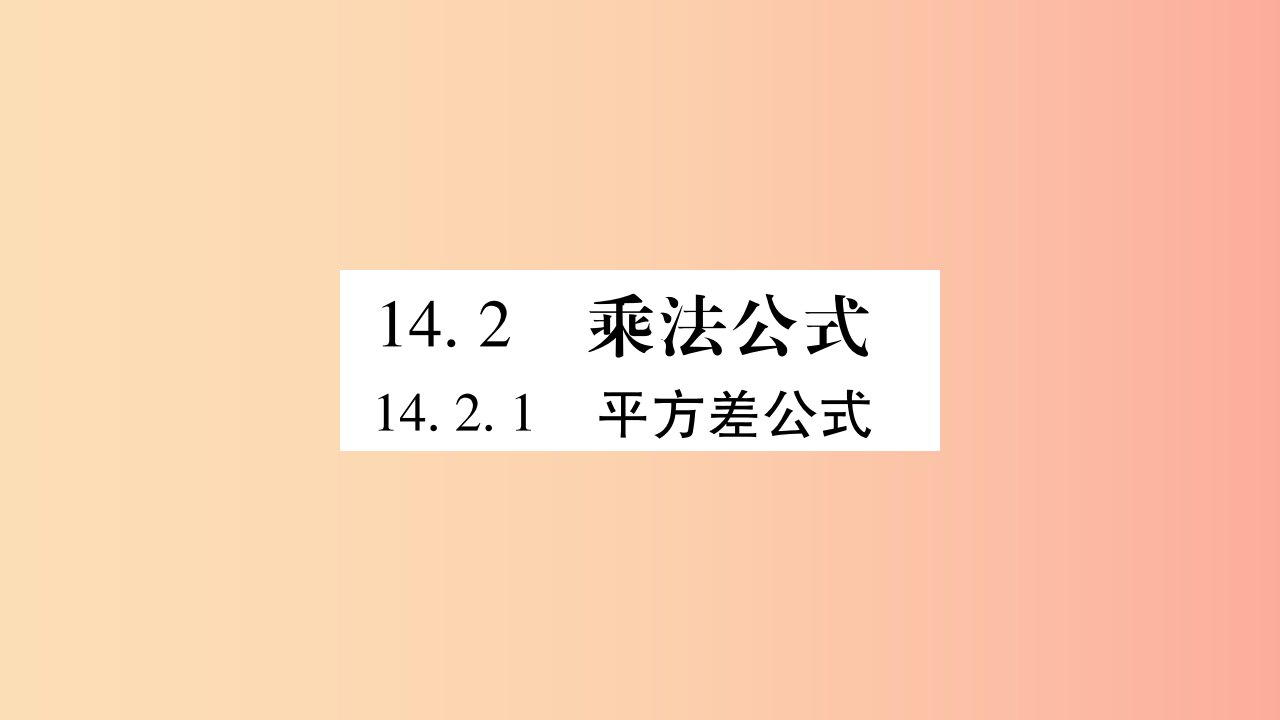 八年级数学上册第十四章整式的乘法与因式分解14.2乘法公式14.2.1平方差公式习题课件