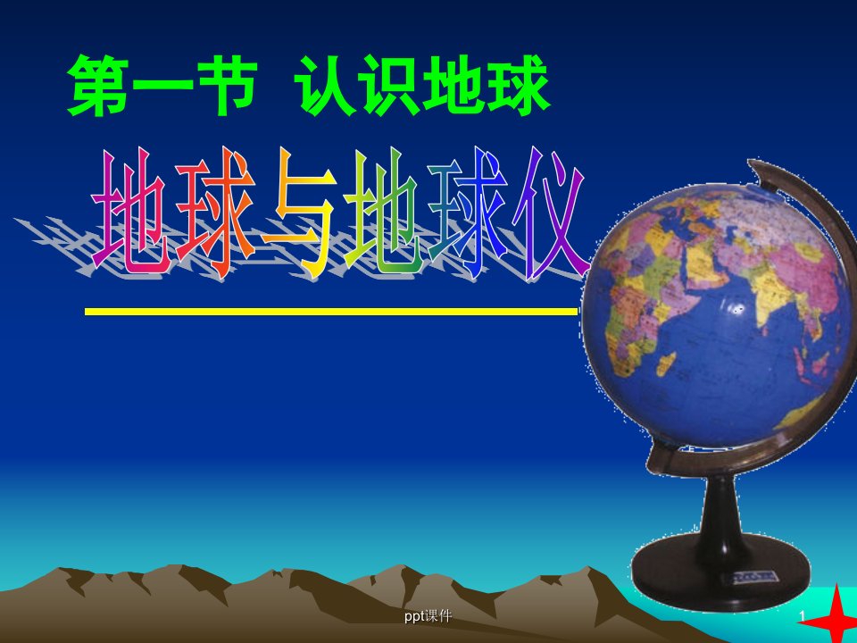 地球仪上的经纬线