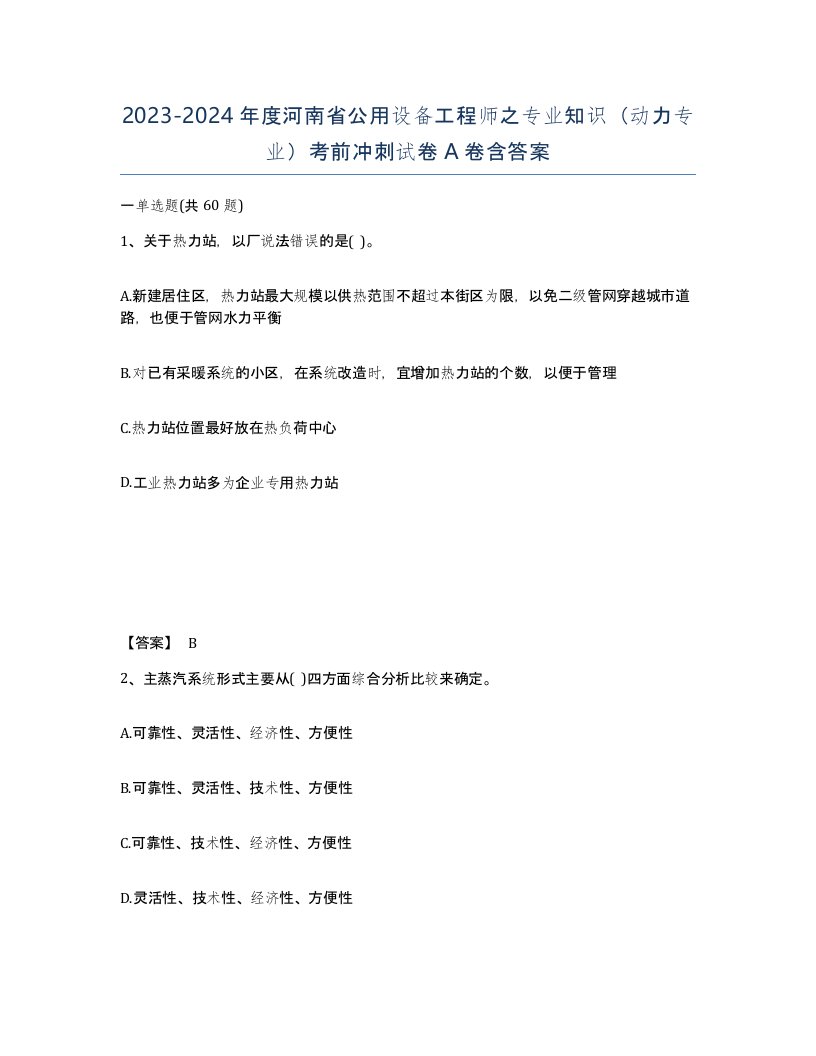 2023-2024年度河南省公用设备工程师之专业知识动力专业考前冲刺试卷A卷含答案