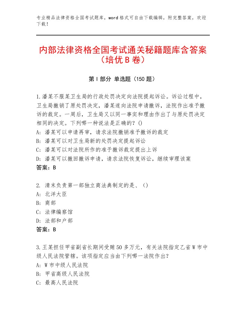 2023年最新法律资格全国考试通用题库（达标题）