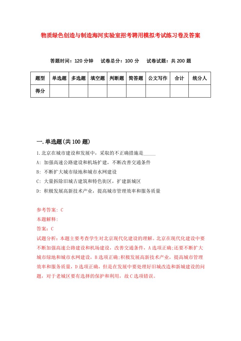 物质绿色创造与制造海河实验室招考聘用模拟考试练习卷及答案第6卷