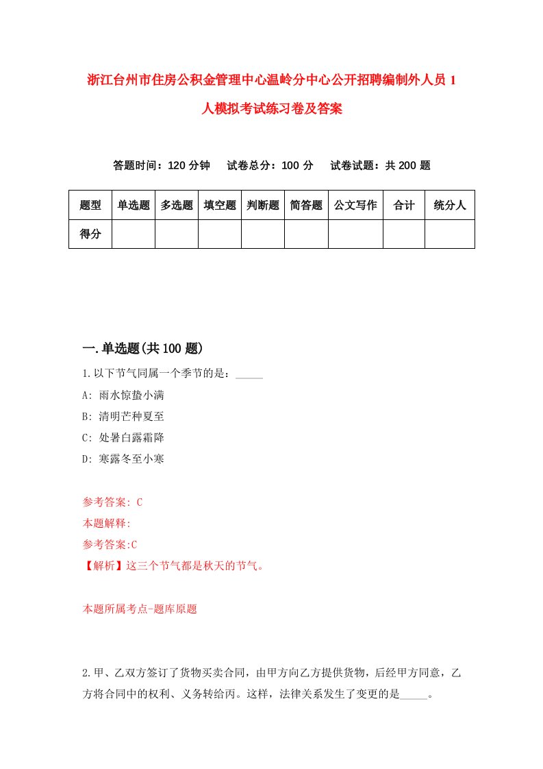 浙江台州市住房公积金管理中心温岭分中心公开招聘编制外人员1人模拟考试练习卷及答案第5版