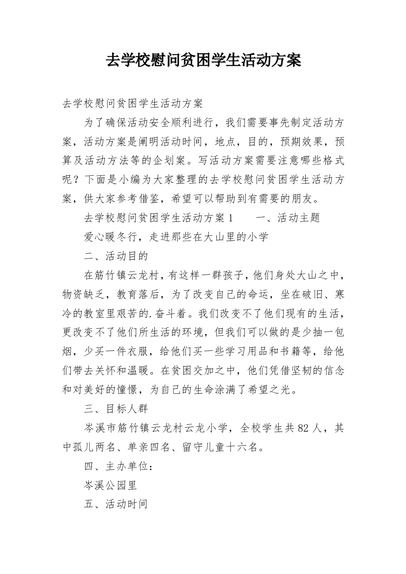 去学校慰问贫困学生活动方案