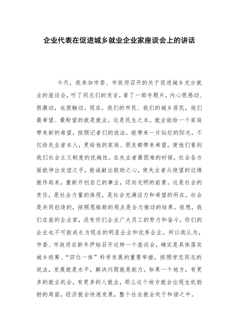 企业代表在促进城乡就业企业家座谈会上的讲话