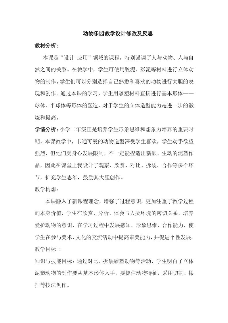 人美版二年级美术上册动物乐园教学设计及反思