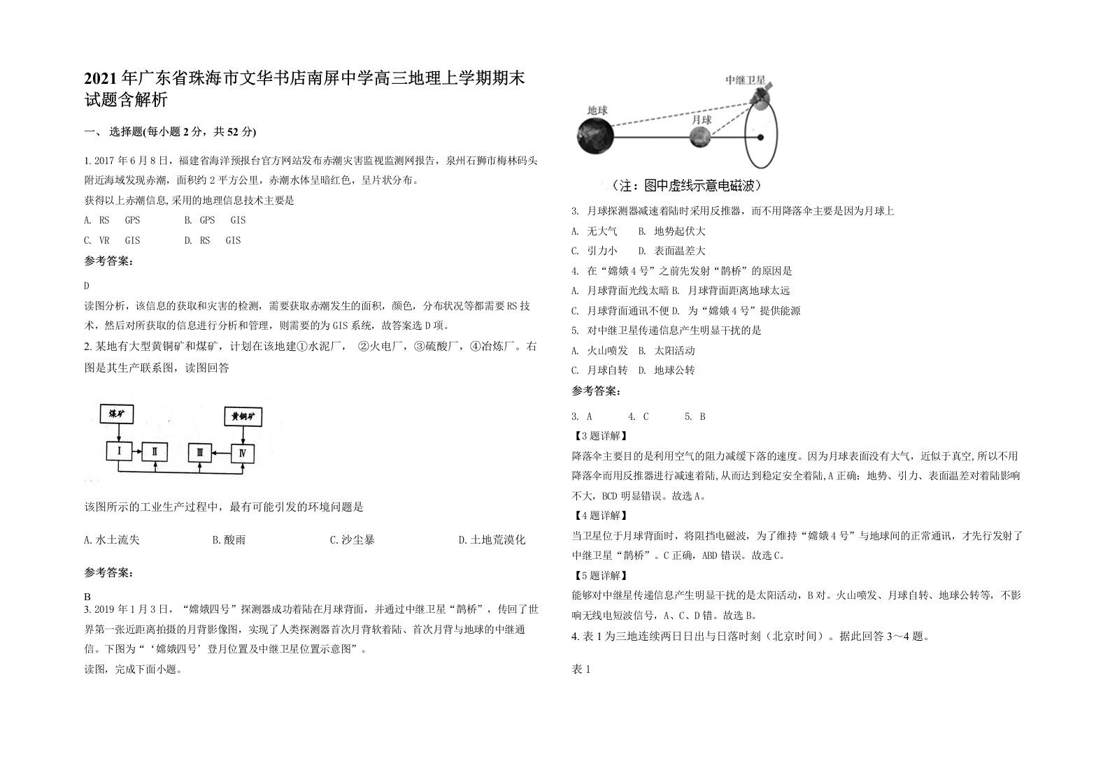 2021年广东省珠海市文华书店南屏中学高三地理上学期期末试题含解析