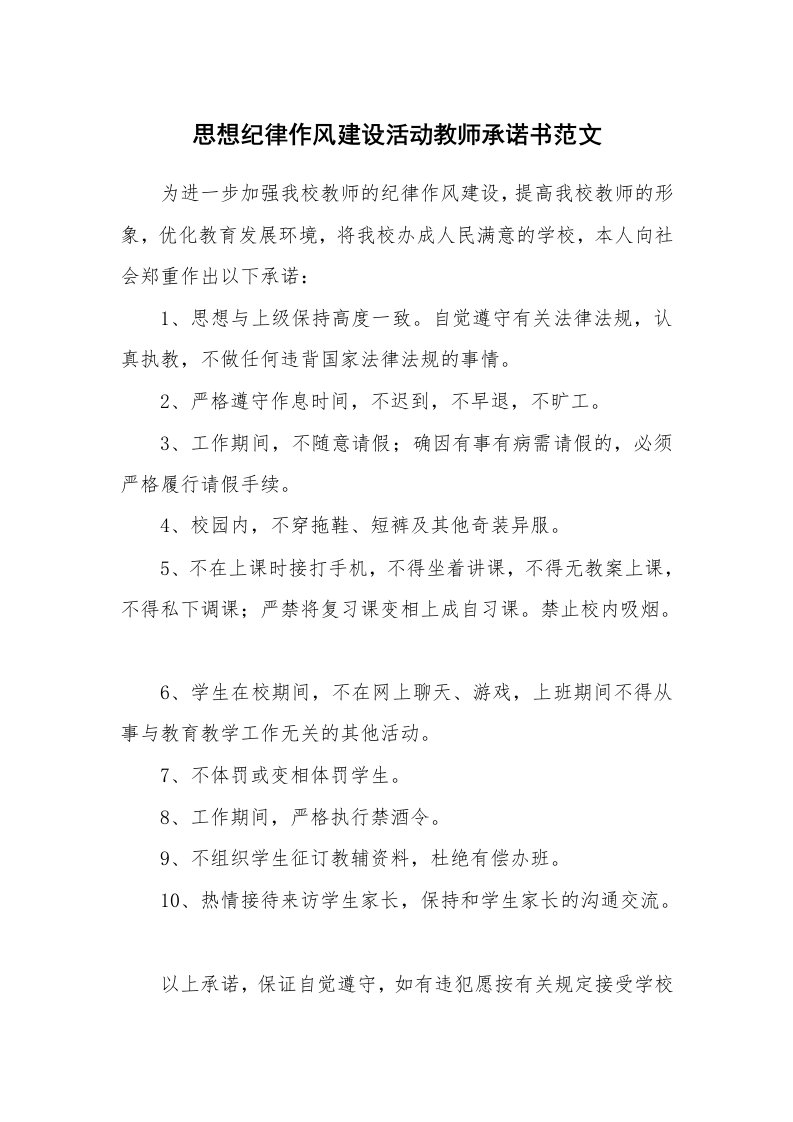 思想纪律作风建设活动教师承诺书范文