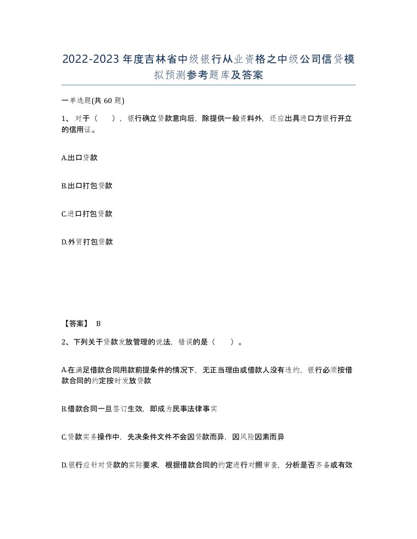 2022-2023年度吉林省中级银行从业资格之中级公司信贷模拟预测参考题库及答案