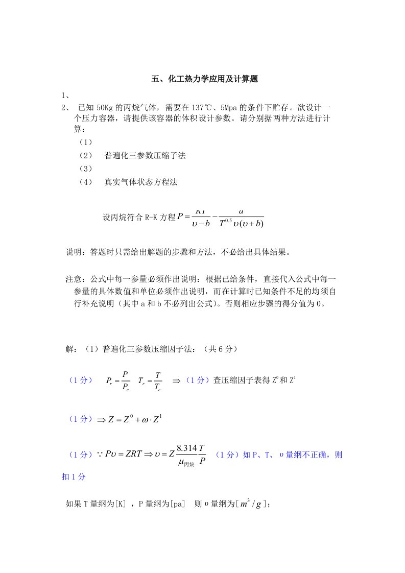 化工热力学应用及计算考试试题