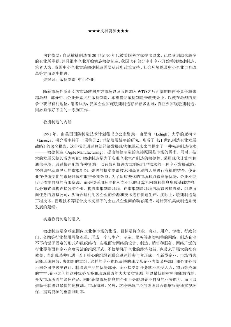 发展战略-企业战略敏捷制造在我国中小企业的实践与发展