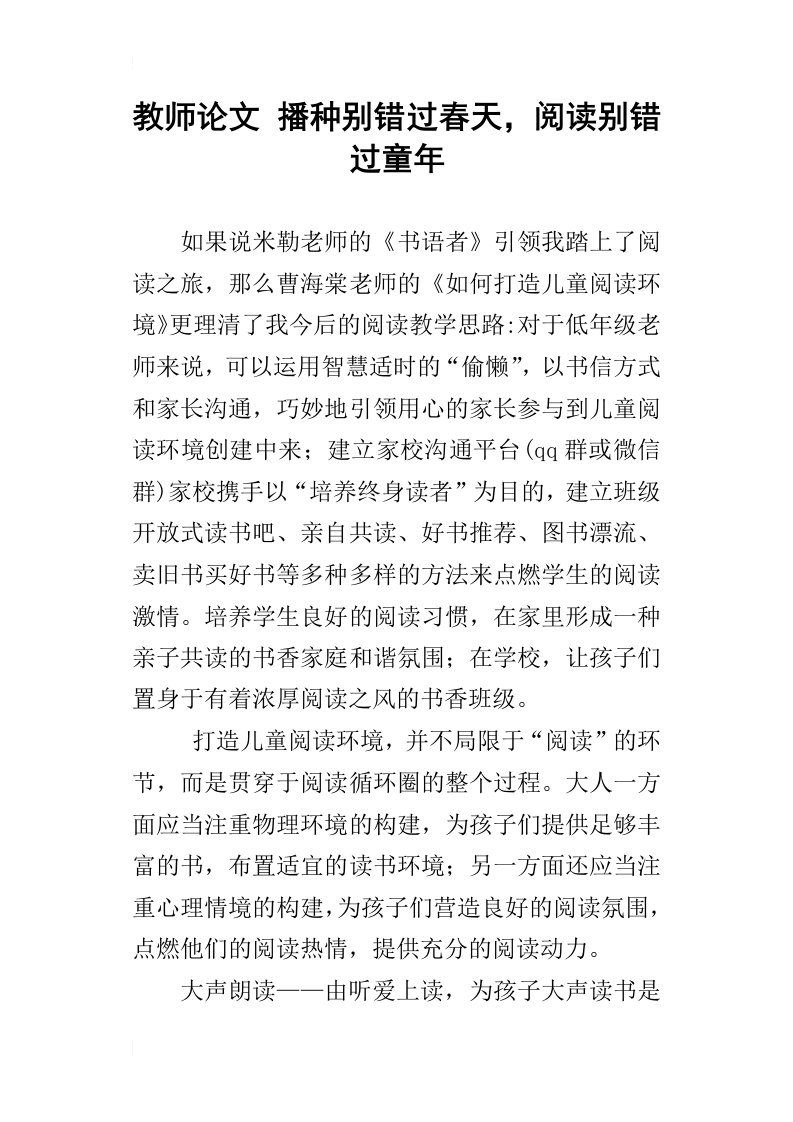 教师论文播种别错过春天，阅读别错过童年