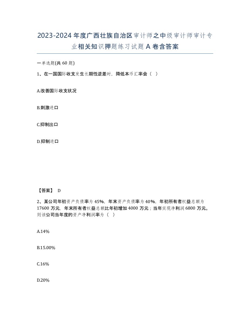 2023-2024年度广西壮族自治区审计师之中级审计师审计专业相关知识押题练习试题A卷含答案