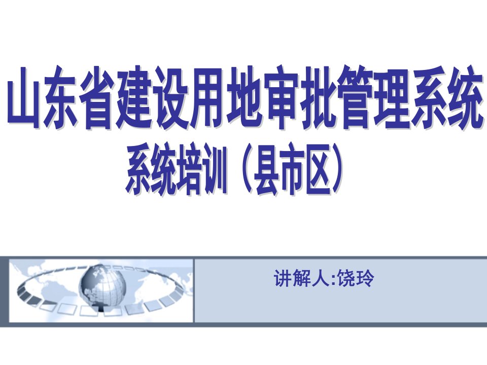 山东省建设用地审批管理系统地市培训