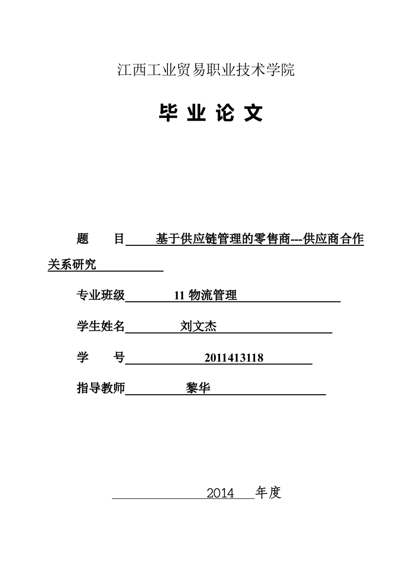 2011届物流管理班刘文杰-基于供应链管理的零售商---供应商合作关系研究1