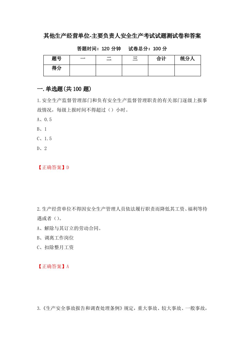 其他生产经营单位-主要负责人安全生产考试试题测试卷和答案第6期