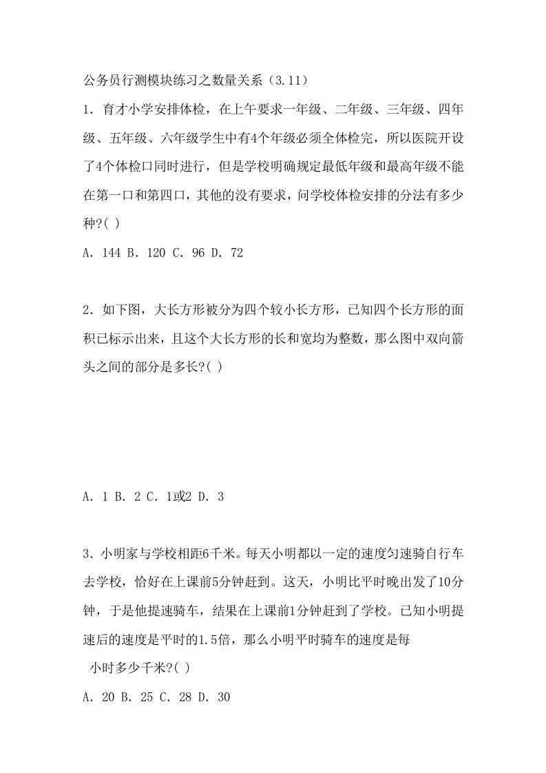 公务员行测模块练习之数量关系(3.11)