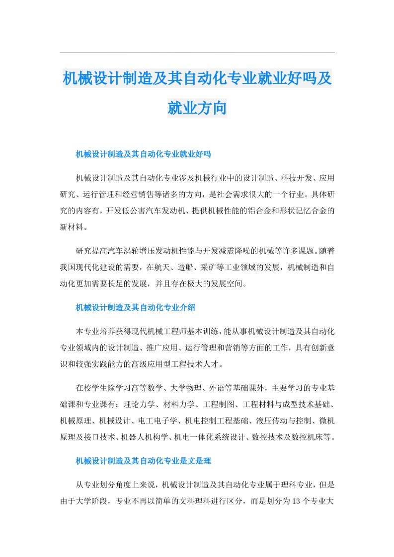 机械设计制造及其自动化专业就业好吗及就业方向