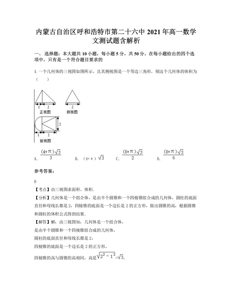 内蒙古自治区呼和浩特市第二十六中2021年高一数学文测试题含解析