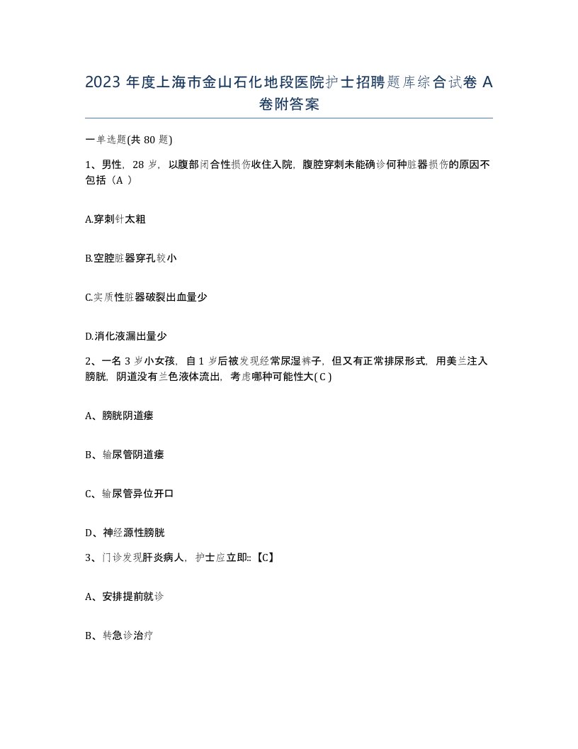 2023年度上海市金山石化地段医院护士招聘题库综合试卷A卷附答案