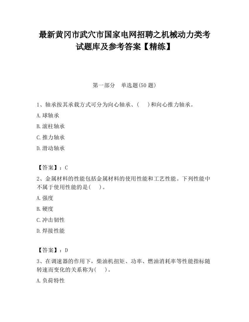 最新黄冈市武穴市国家电网招聘之机械动力类考试题库及参考答案【精练】