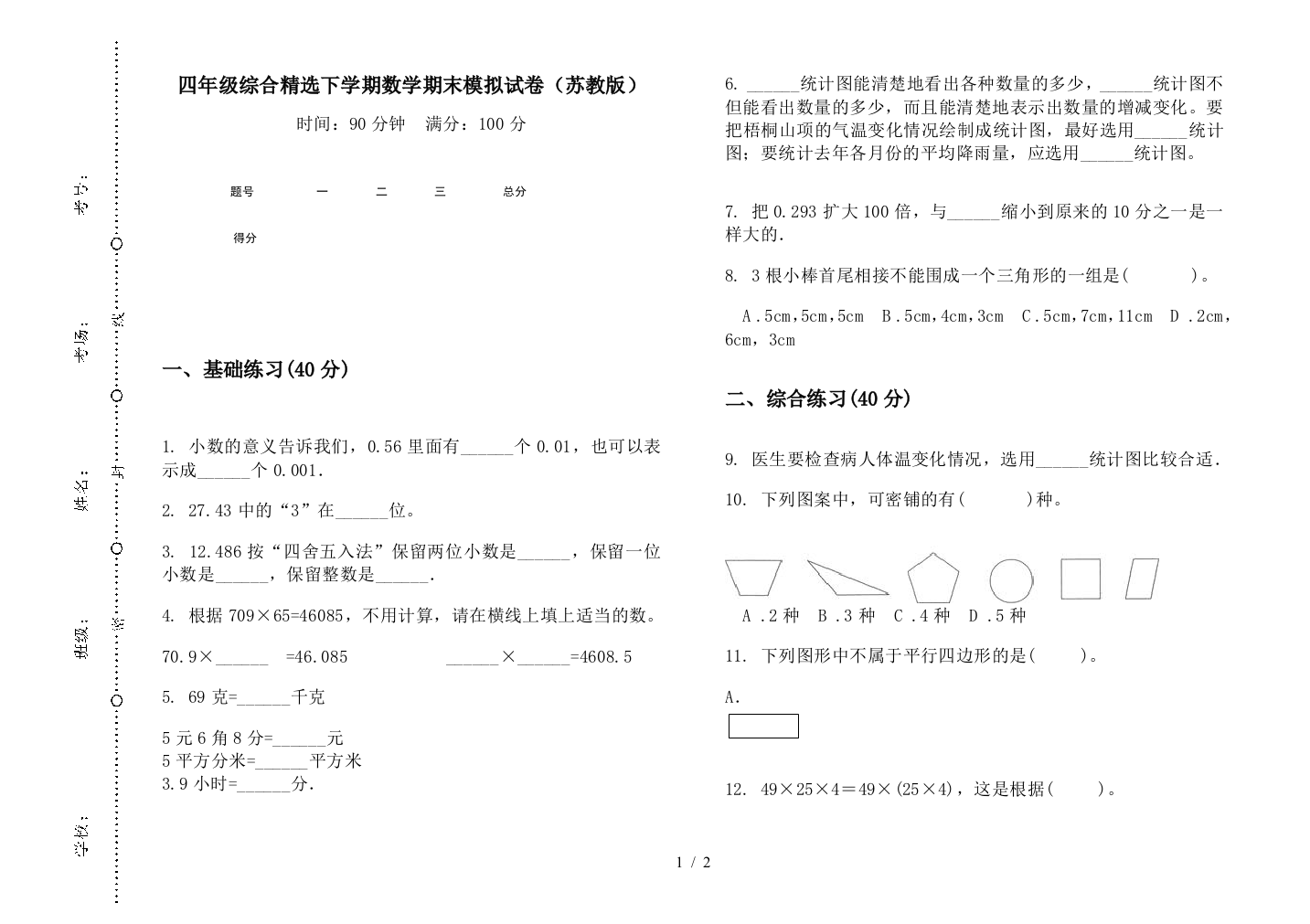 四年级综合精选下学期数学期末模拟试卷(苏教版)