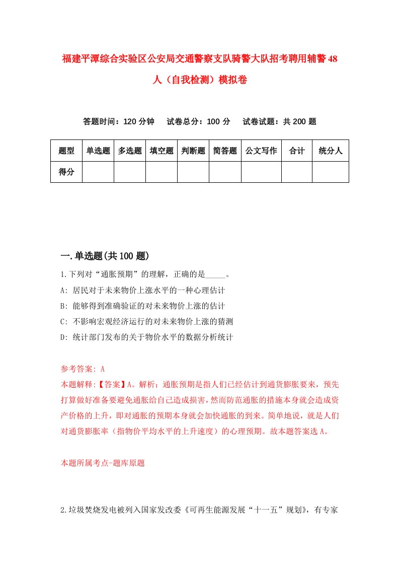 福建平潭综合实验区公安局交通警察支队骑警大队招考聘用辅警48人自我检测模拟卷第8卷