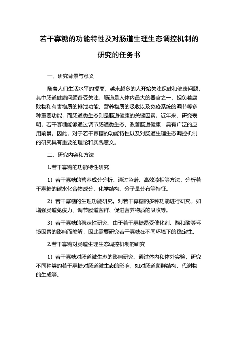 若干寡糖的功能特性及对肠道生理生态调控机制的研究的任务书