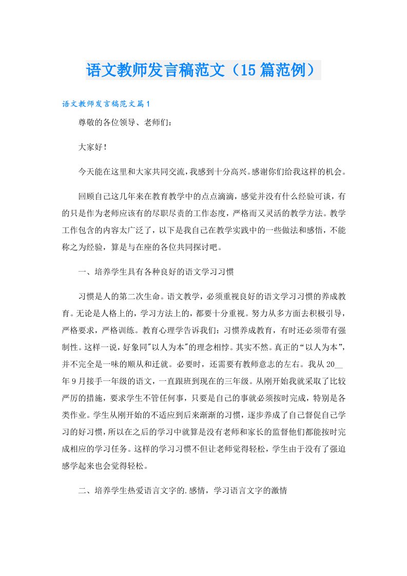 语文教师发言稿范文（15篇范例）