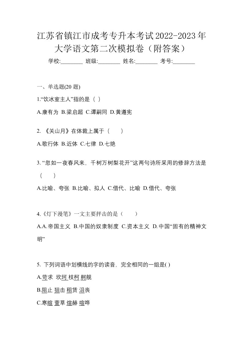 江苏省镇江市成考专升本考试2022-2023年大学语文第二次模拟卷附答案