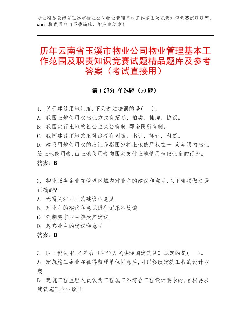 历年云南省玉溪市物业公司物业管理基本工作范围及职责知识竞赛试题精品题库及参考答案（考试直接用）