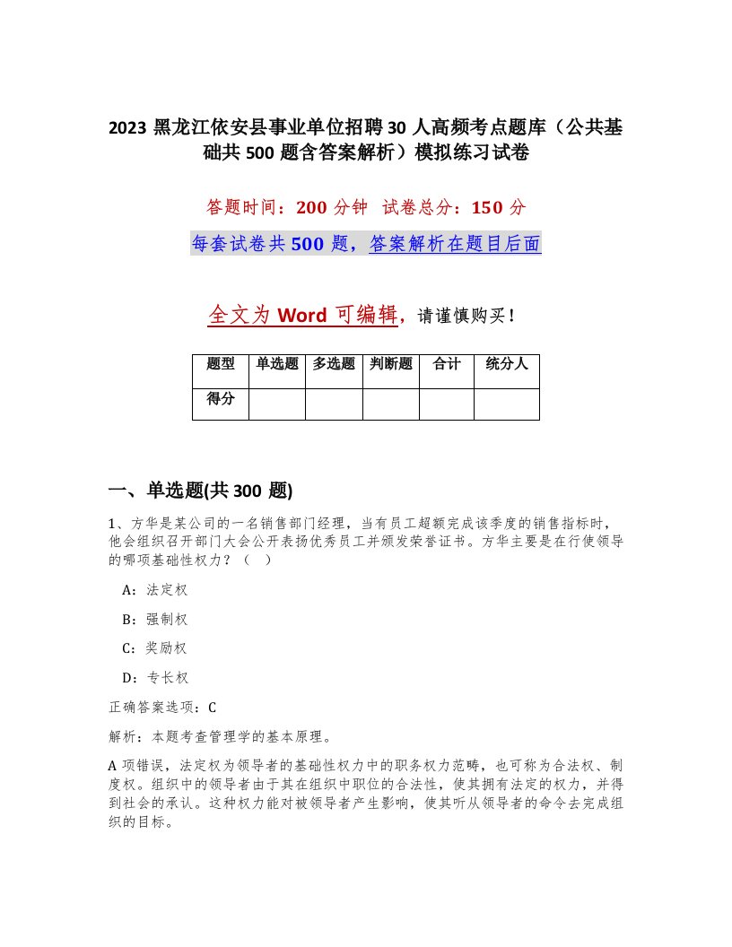 2023黑龙江依安县事业单位招聘30人高频考点题库公共基础共500题含答案解析模拟练习试卷