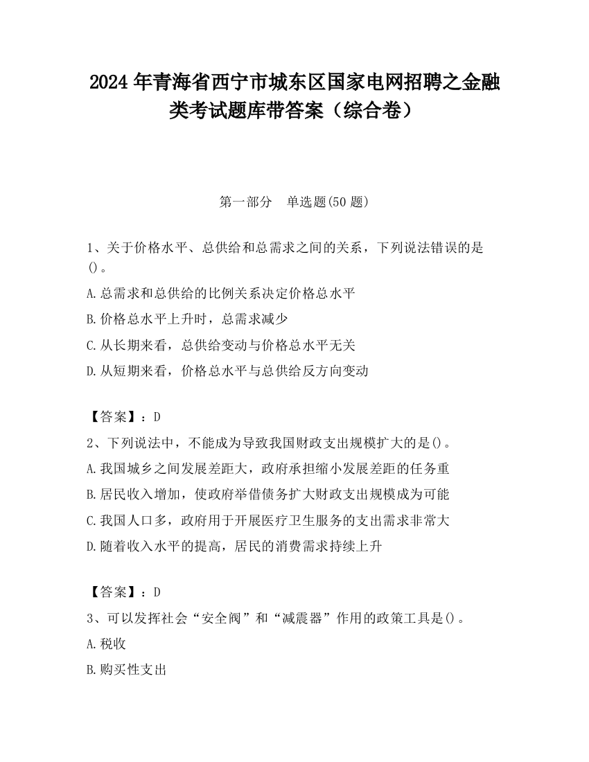 2024年青海省西宁市城东区国家电网招聘之金融类考试题库带答案（综合卷）